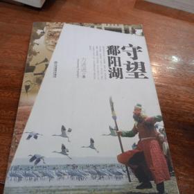 守望鄱阳湖，一版一印，(签名本)
