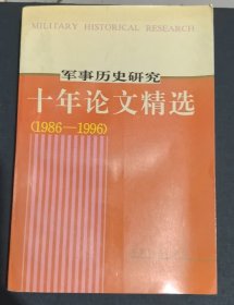 《军事历史研究》十年论文精选:1986-1996