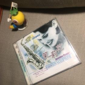 音乐之旅 情感萨克斯 茉莉花 cd 光碟