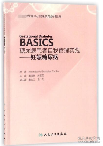 糖尿病患者自我管理实践——妊娠糖尿病（Gestational Diabetes  BASICS）