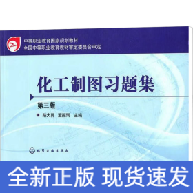 化工制圖習(xí)題集 第3版