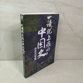 一读就上瘾的中国史1+2(套装全2册)