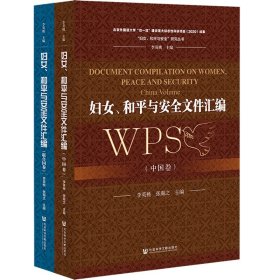 保證正版 婦女、和平與安全文件匯編（套裝全2卷） 李英桃，張瀚之 9787520189651 社會(huì)科學(xué)文獻(xiàn)出版社