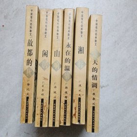 中国现代经典散文 6册