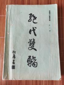 绝代双骄 第二，三部