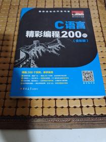 C语言精彩编程200例（全彩版 附光盘）