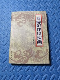 西游記迷境探幽 作者簽名書