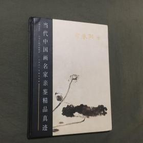 当代中国画名家亲鉴精品真迹：霍春阳卷（2013年一版一印）每页都已挨页检查核对不缺页