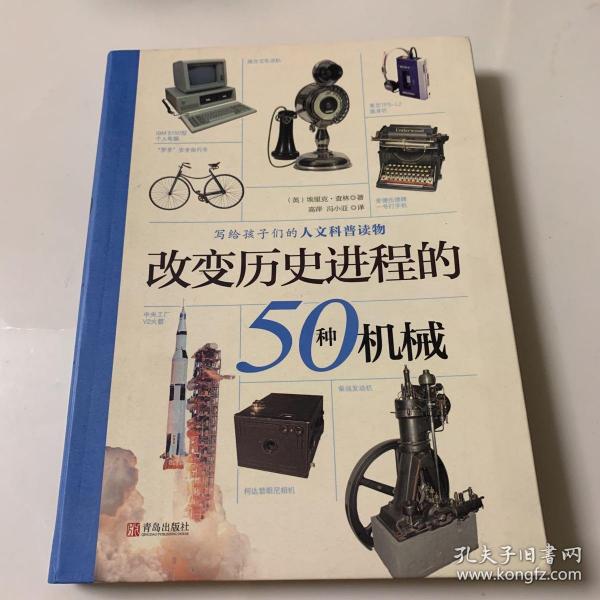 改变历史进程的50种机械