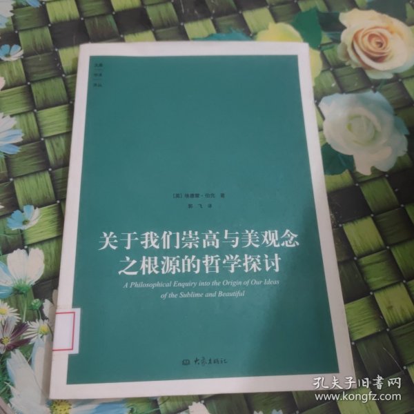 关于我们崇高与美观念之根源的哲学探讨