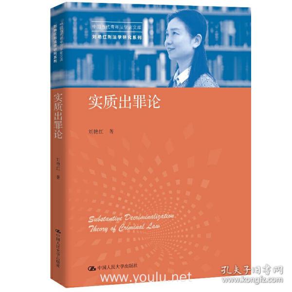 实质出罪论（中国当代青年法学家文库·刘艳红刑法学研究系列）