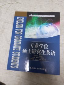 21世纪实用研究生英语系列教程：专业学位硕士研究生英语