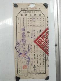 1951年 中央财政部税务总局 菜油 货物分运单 尤溪县人民政府签发