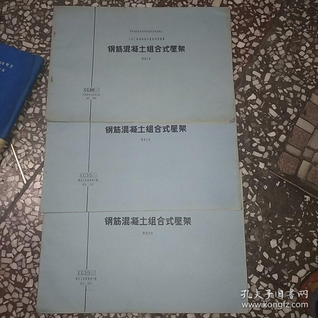 钢筋混凝土组合式屋架 跨度12，15，18米
