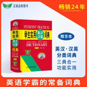 学生实用英汉汉英词典（精华本）英汉 汉英 分类 英语词典 英语字典 英汉汉英 初中高中英语工具书