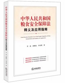 中华人民共和国粮食安全保障法释义及应用指南