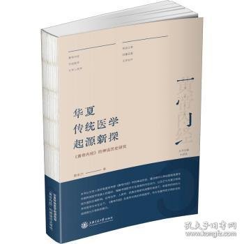 华夏传统医学起源新探：《黄帝内经》的神话历史研究