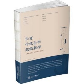 华夏传统医学起源新探：《黄帝内经》的神话历史研究