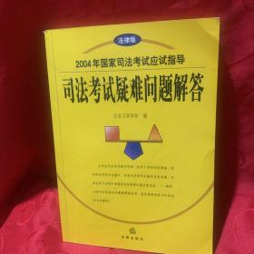 2004年国家司法考试应试指导.司法考试疑难问题解答:法律版