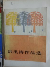 洪汛涛作品选（内有插图）印500册
