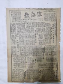 淮海报1948年3月23日，沭城人民见了天，苏中收复掘港石港，豫陕鄂收复禹县登丰伊川襄城