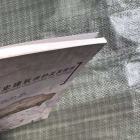 历史建筑保护及其技术