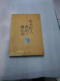 给大忙人看的佛法书：你忙，我忙，他忙。大街上人们行色匆匆，办公室里人们忙忙碌碌，工作台前人们废寝忘食...有人忙出来功成名就，有人忙出了事半功倍，有人忙出了身心疲惫，有人忙出来迷惘无助...