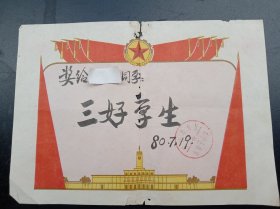 1980年《奖状》——三好学生