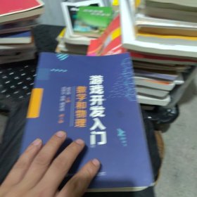 游戏开发入门：数学和物理