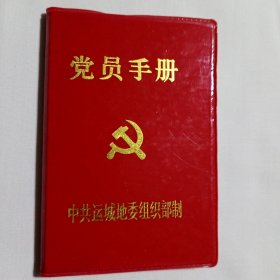 党员手册 1997