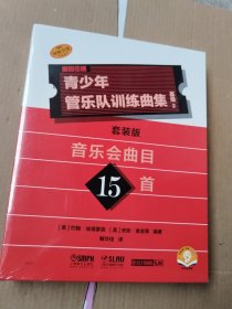 青少年管乐队训练曲集 基础2 音乐会曲目15首 套装版 (未拆封)