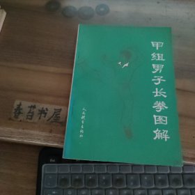 甲组男子长拳图解