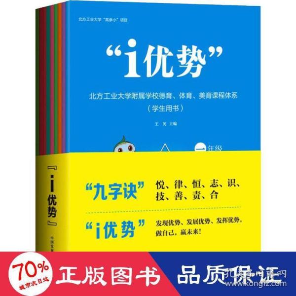 “i优势”：北方工业大学附属学校德育、体育、美育课程体系（学生用书）