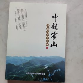 中镇霍山——洪洞兴唐寺景区。