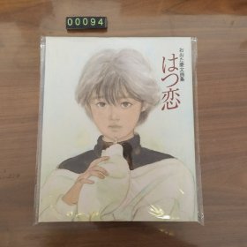 日文 はつ恋 おおた慶文画集 [新版]