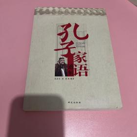 孔子家语通解