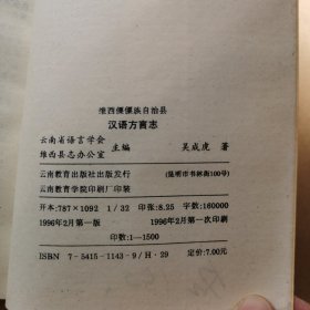 维西傈僳族自治县汉语方言志（作者签赠本）
