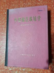 中国棉花栽培学、中国棉花品种志【2册合售】