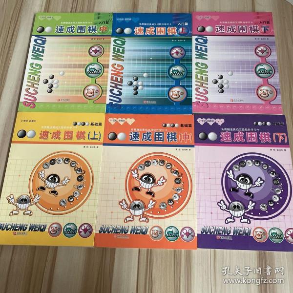 21世纪新概念·速成围棋：基础篇（下）