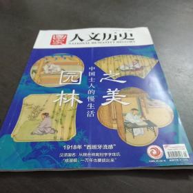 人文历史（202003）园林之美、中国士人的慢生活