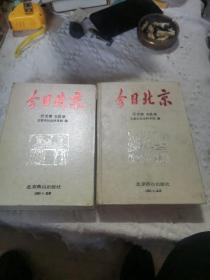 今日北京历史卷名胜卷上下册合售