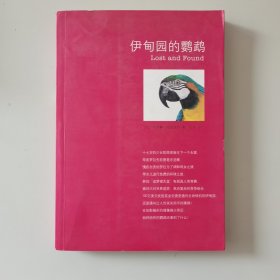 伊甸园的鹦鹉