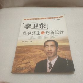 李卫东经典课堂与创新设计——中华语文名师“新课标·新课堂·新设计”丛书