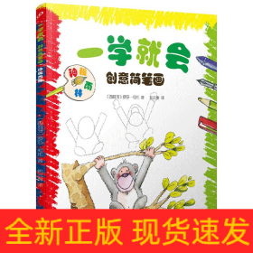 一学就会创意简笔画(神秘雨林)