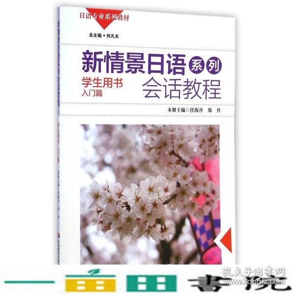 新情景日语系列：会话教程（学生用书入门篇附光盘1张）