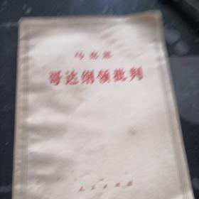 马克思 哥达纲领批判1973