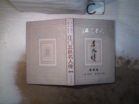 正版图书|江门五邑名人传.第四卷（无书衣）陈照平