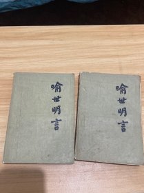 喻世明言（上下）