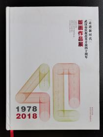 “走进新时代”武汉市庆祝改革开放四十周年版画作品展