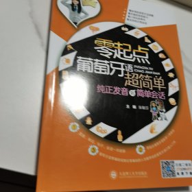 零起点葡萄牙语超简单